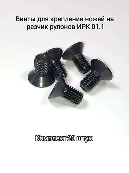 Винт 20 шт. для крепления ножей на резчике рулонов ИРК 01.1