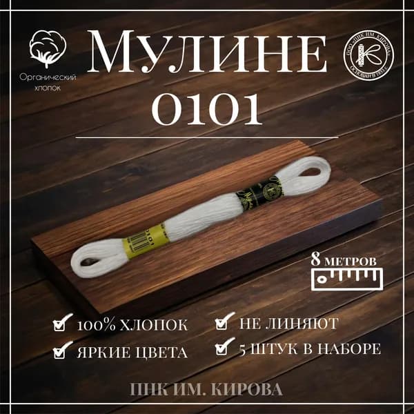 Нитки вышивальные Мулине 8м Набор 5шт (0101)