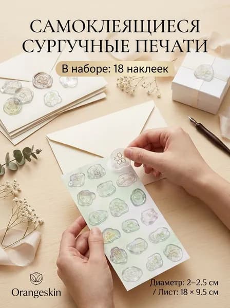 Набор самоклеящихся сургучных наклеек для конвертов, 18 дизайнов, из ПВХ. Для свадеб и открыток