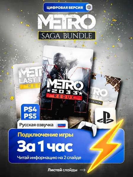 Metro Saga Bundle для ps4 ps5, цифровая версия PlаyStation 4 / PlаyStation 5 ( Русская озвучка )