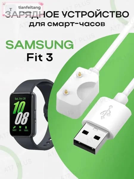 Зарядное устройство для фитнес браслета Samsung galaxy Fit 3 SM-R390 / для смарт-часов самсунг фит 3