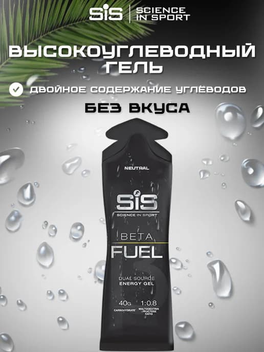 Высокоуглеводный гель SIS BETA FUEL 1 шт
