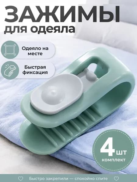 Зажимы для одеяла в пододеяльнике, клипсы фиксаторы без иглы 4 шт, зеленый