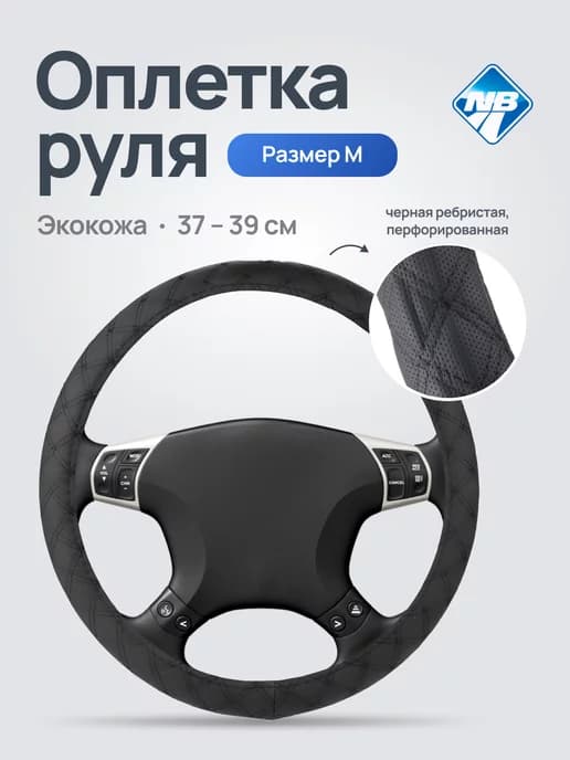 Универсальная Оплетка на руль