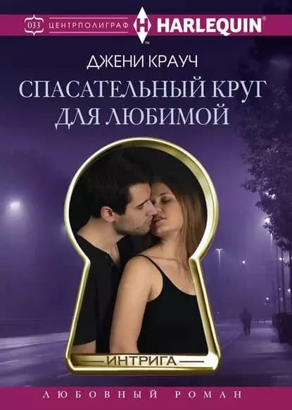 Спасательный круг для любимой | Крауч Джени | Электронная книга