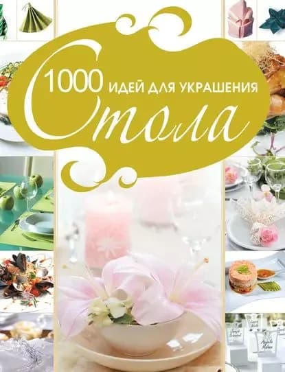 1000 идей для украшения стола | Мартынов Владимир | Электронная книга