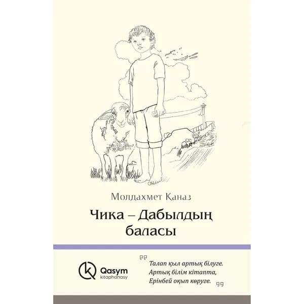 Чика-Дабылдың баласы