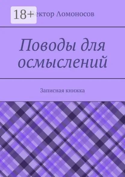 Поводы для осмыслений. Записная книжка | Ломоносов Вектор | Электронная книга