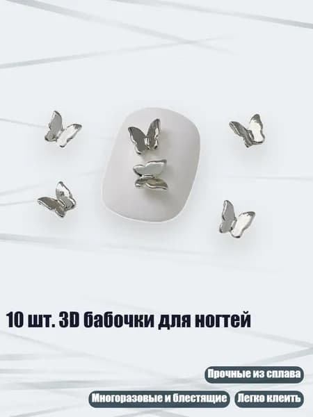 10 шт. 3D бабочки для ногтей, - 05