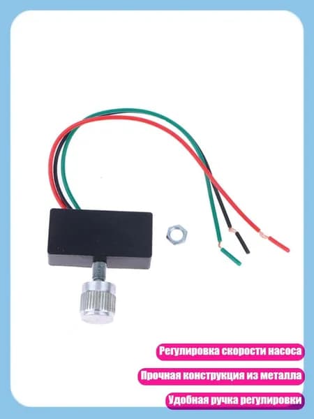 Регулятор скорости насоса для садовых инструментов