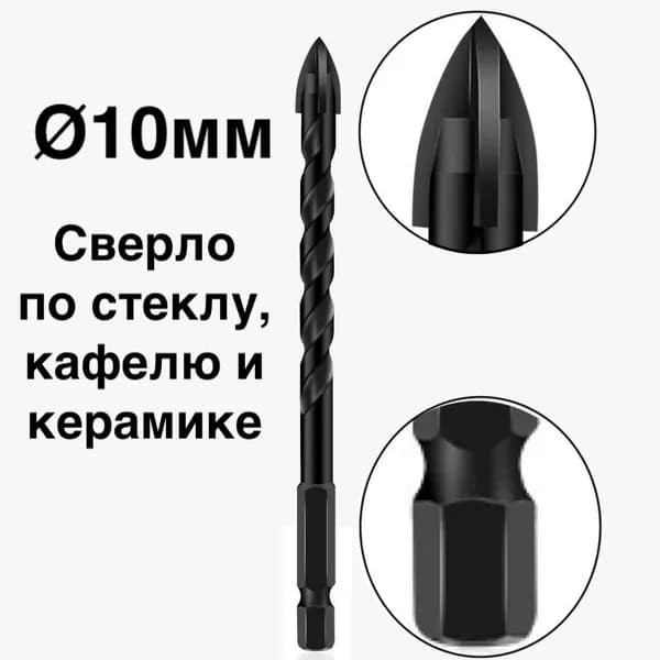 1шт. Сверло диаметром 10мм по стеклу, кафелю и керамике из твердого сплава с шестигранным хвостовиком 6.35мм и 4 гранями
