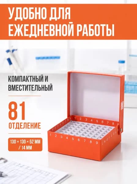Штатив бокс для хранения пробирок ,chinasunpro,81 отделение,пронумерованные, бумажные перегородки,оранжевый (цвет)