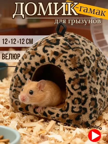 Домик для грызунов