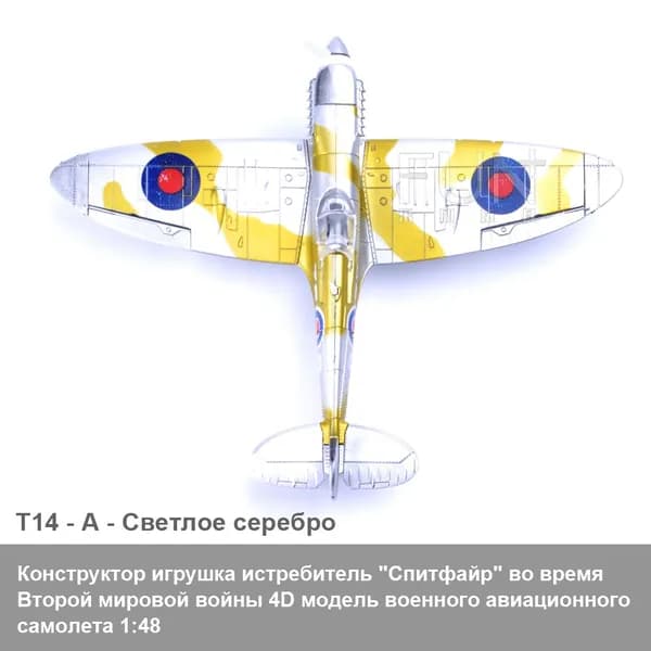Конструктор игрушка истребитель "Спитфайр" во время Второй мировой войны 4D модель военного авиационного самолета 1:48 / детская военно-научная и образовательная игрушка как подарок DIY