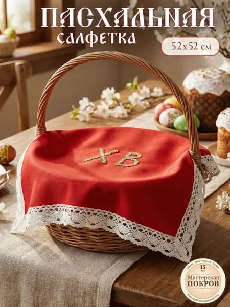 Пасхальная салфетка в корзину