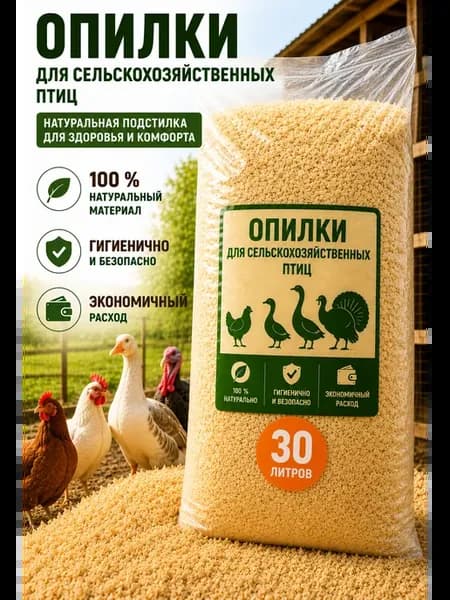 Хвойные опилки для домашних птиц. 30 л