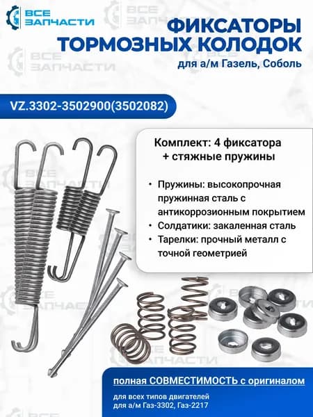 Фиксаторы тормозных колодок в сборе (4 штуки + стяжные пружины) для а/м Газель, Соболь "ВСЕЗАПЧАСТИ" (3302-3502900)