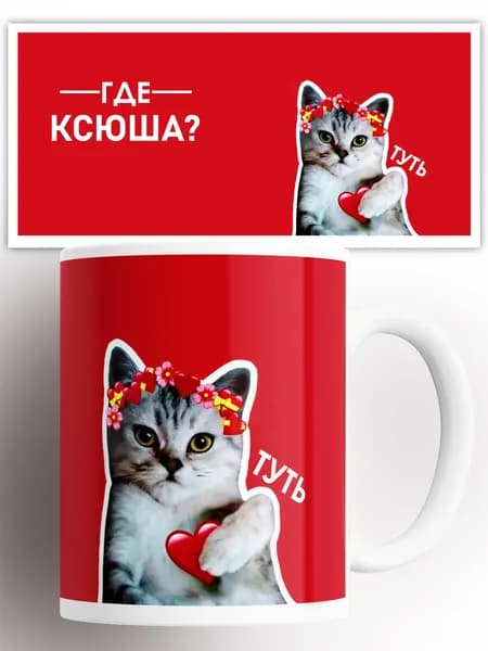 Кружка именная Ксюша кот сердечко 330 мл