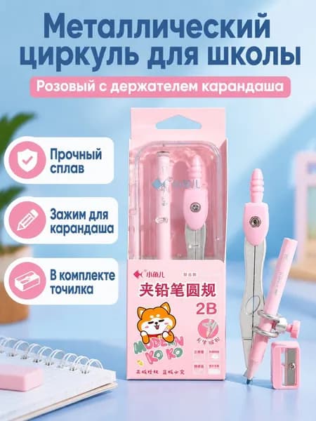 Циркуль розовый 2361 с зажимом для карандаша, металлический, для школьников