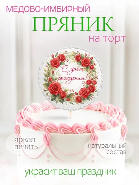 Пряник-топпер на торт для мамы, девочки, женщины на день рождения