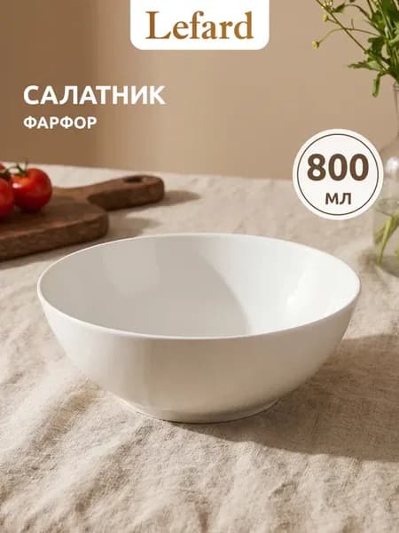 Салатник белый 800 мл, костяной фарфор