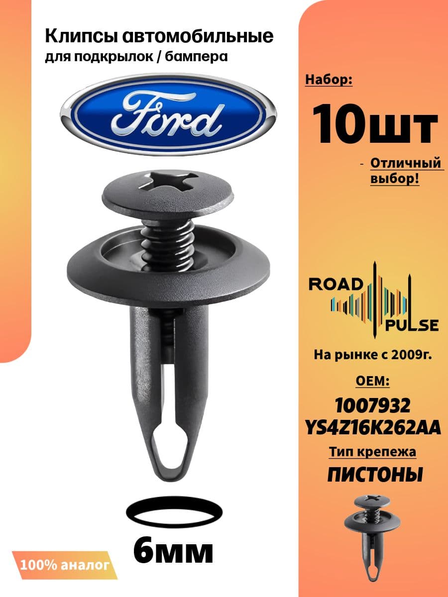 Клипсы автомобильные 6мм для бампера Форд Фокус, 10 шт