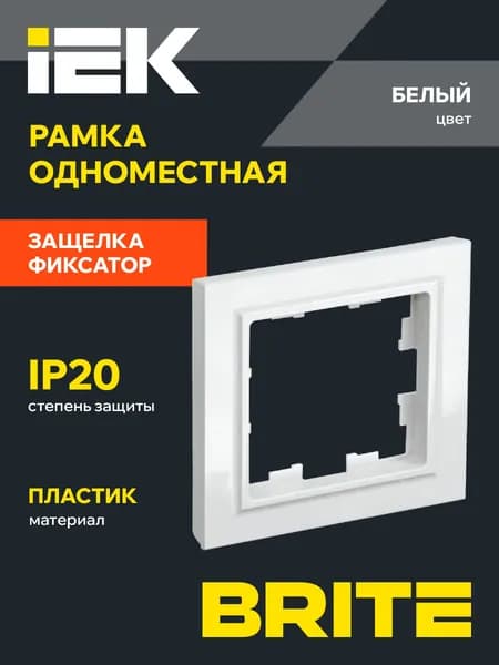 Рамка для розетки и выключателя 1-местная белая Brite IEK