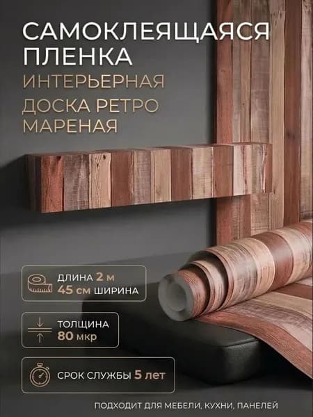 Пленка самоклеющаяся 45см х 2м Доска ретро мареная (0462W)