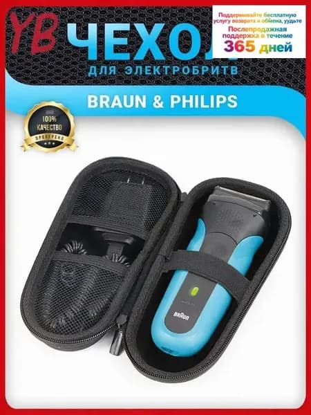 Чехол - футляр сумка для электробритвы Braun и мужского триммера или бритвы Philips