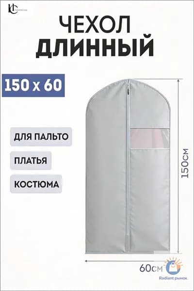 Чехол для одежды, 150 см х 60, 1 шт