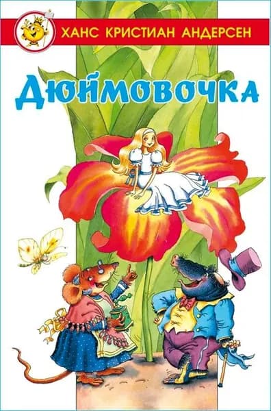 Дюймовочка Андерсен Ханс Кристиан | Андерсен Ханс Кристиан
