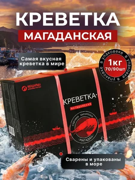 Магаданские креветки 70/90 шт/кг. Упаковка 1кг. Магаданрыба