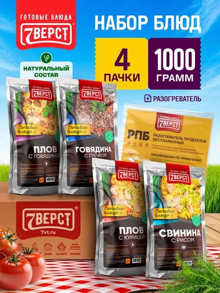 Набор из 4 готовых блюд 7 Вёрст + Подарок БНП 1 шт Плов с говядиной, Гречка с говядиной, Плов с курицей, Рис со свининой