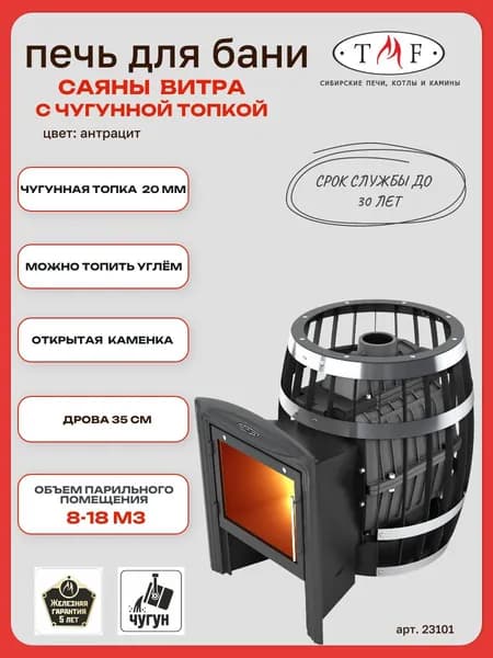 Печь для бани TMF/ТМФ Саяны Чугун Витра, 18м3