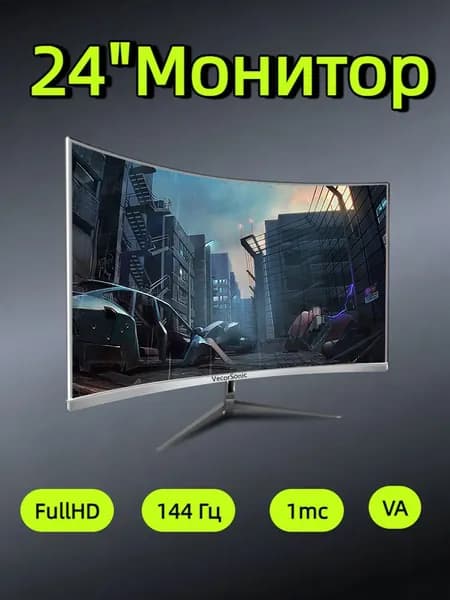 VecorSonic 24" Монитор 144 герц, FULL-HD, VA (3C24 1K 144Hz QB-JX43), VA, 1920x1080 Full HD, 144 Гц, Изогнутый экран, белый