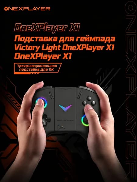 Разъем контроллера Victory Light для OneXPlayer X1 / X1 Pro / X1 mini универсальная подставка с RGB-подсветкой и беспроводным соединением