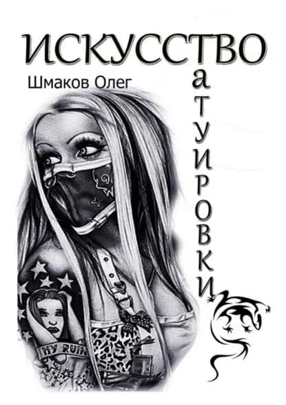 Искусство татуировки | Шмаков Олег | Электронная книга