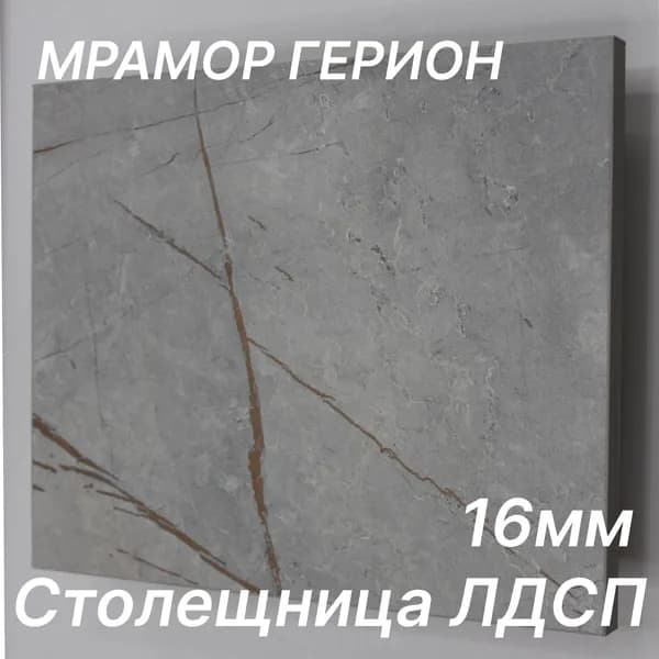 Столешница ЛДСП 1080х150 16мм Цвет Мрамор Герион
