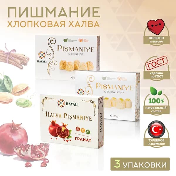 Hayali ХЛОПКОВАЯ ХАЛВА ПИШМАНИЕ / С корицей, с фисташками, с гранатом * 3 уп.