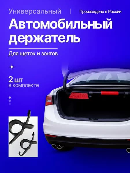 Автомобильное крепление для щетки/зонта в багажник
