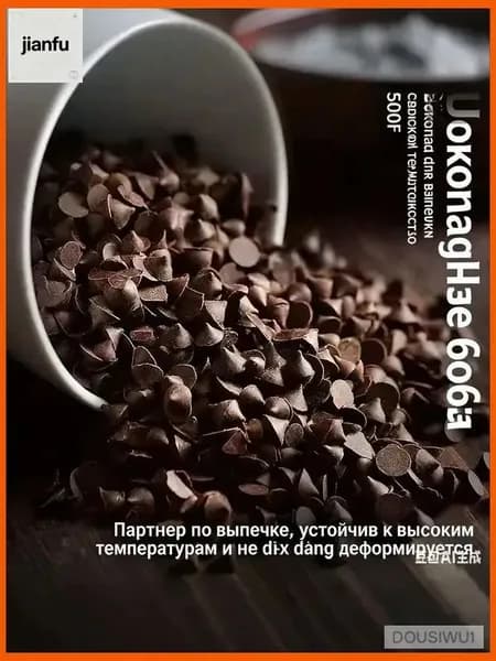 Термостойкие шоколадные капли для выпечки, не плавятся при высокой температуре