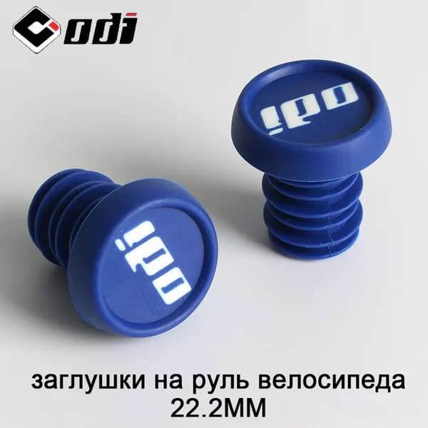 заглушки на руль велосипеда ODI 22.2mm каучук пробка для руля Подходит для BMX DH MTB синий