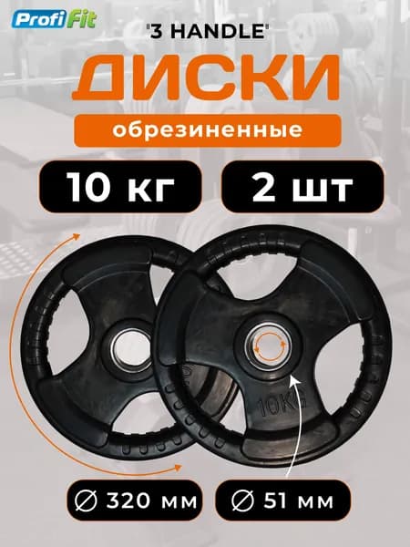 Диск для штанги 10 кг х 2 шт 51 мм черный 3 HANDLE PROFI-FIT