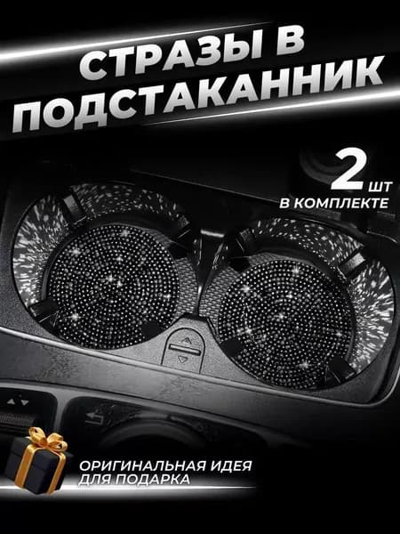 Автомобильные универсальные модные и стильные вставки в подстаканник противоскользящие, набор из 2-х шт.