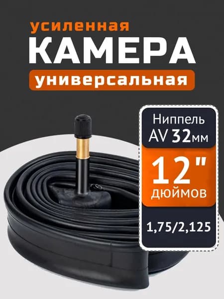 Камера для велосипеда 12" дюймов, ниппель 32 мм