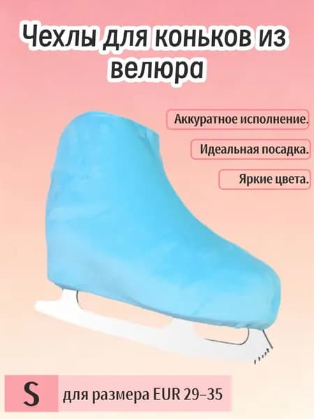 Чехол для коньков