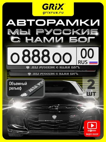 Рамки для номера, "Мы русские с нами богъ" 2 шт
