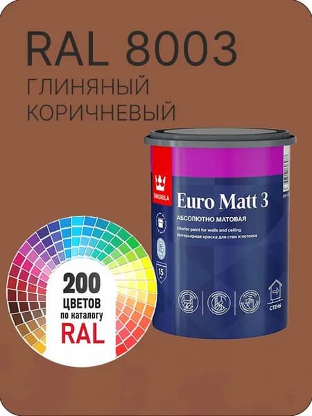 Краска для стен и потолков Tikkurila Euro Matt 3 абсолютно матовая глиняный коричневая Ral 8003 0.9 л.