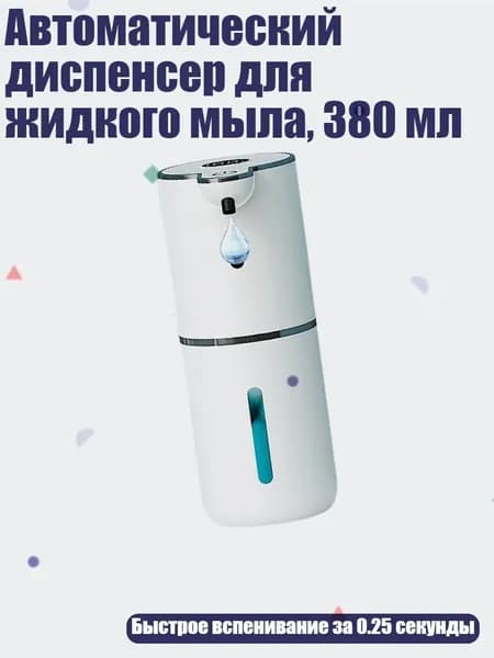 Автоматический диспенсер для жидкого мыла, 380 мл, - Белая капля