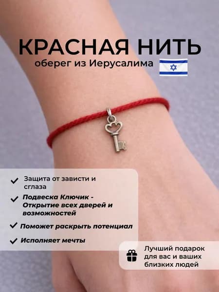 Красная нить на руку оберег от сглаза, на исполнение желаний из Иерусалима, с подвеской ключик открытия всех дверей